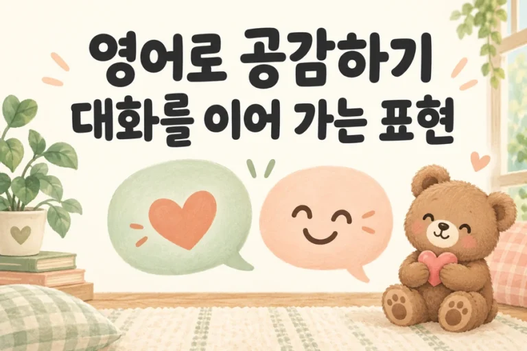 하트와 미소 말풍선으로 영어 공감 표현과 자연스러운 대화 이어 가기를 보여주는 밝은 일러스트와 우하단 갈색 곰