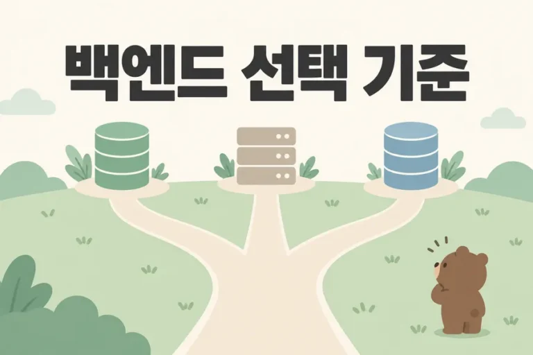 세 가지 데이터 서비스를 비교하는 백엔드 선택 기준 표지