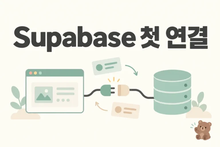 브라우저와 데이터베이스를 연결하는 Supabase 첫 연결 표지