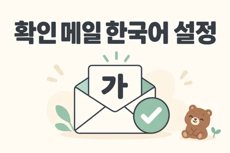 한글 편지와 확인 표시로 표현한 확인 메일 한국어 설정 표지