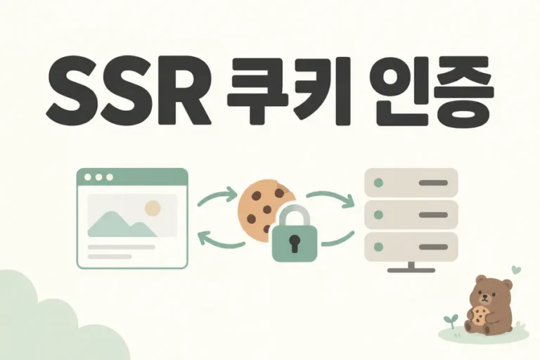 브라우저와 서버 사이 쿠키로 표현한 SSR 쿠키 인증 표지