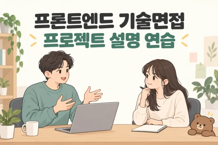 프론트엔드 기술면접 프로젝트 설명 연습 주제 일러스트