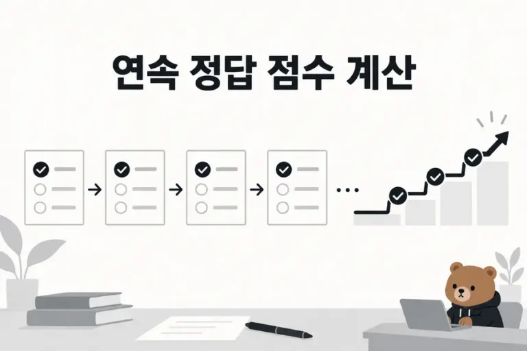 연속 정답의 누적 점수를 표현한 점수계산 JavaScript 풀이 대표 이미지