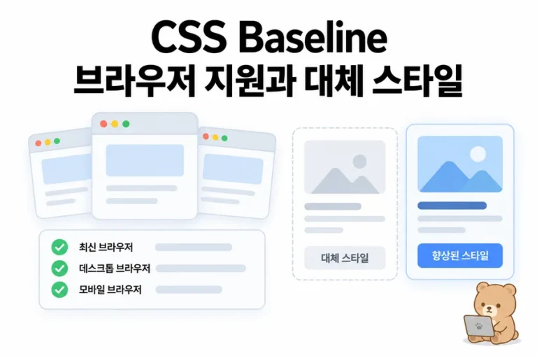 CSS Baseline 보는 법: 지원 범위와 폴백을 직접 확인하기 대표 일러스트