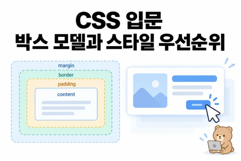 CSS 입문: 박스 모델·선택자·캐스케이드 직접 확인하기 대표 일러스트