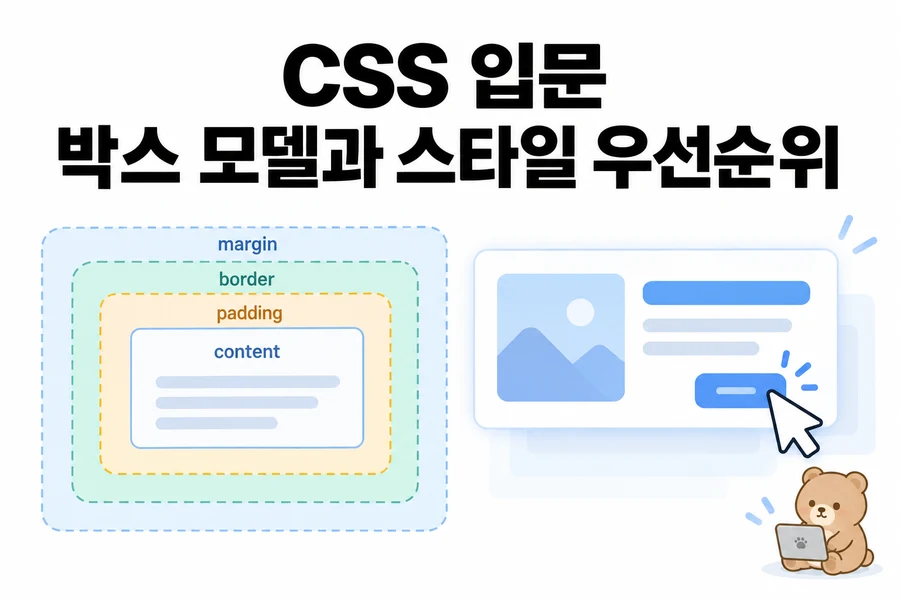 CSS 입문: 박스 모델·선택자·캐스케이드 직접 확인하기 대표 일러스트