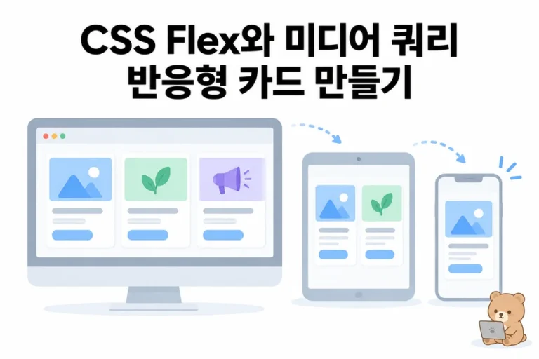 CSS Flex와 미디어 쿼리 입문: 반응형 카드 페이지 만들기 대표 일러스트