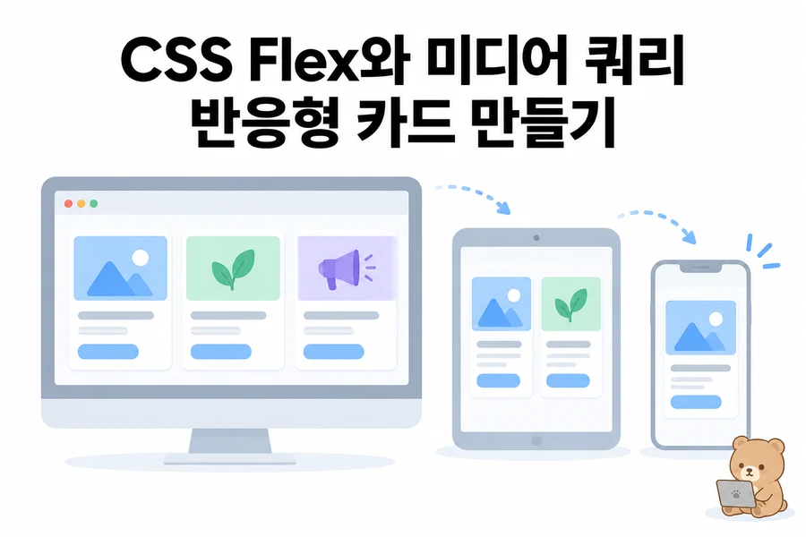 CSS Flex와 미디어 쿼리 입문: 반응형 카드 페이지 만들기 대표 일러스트