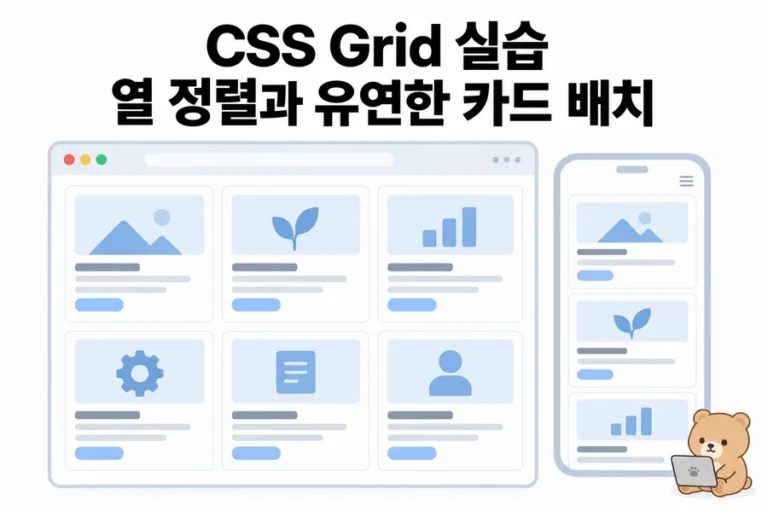 CSS Grid 실습: Flex 학습 카드로 열 맞추기와 auto-fit 비교 대표 일러스트