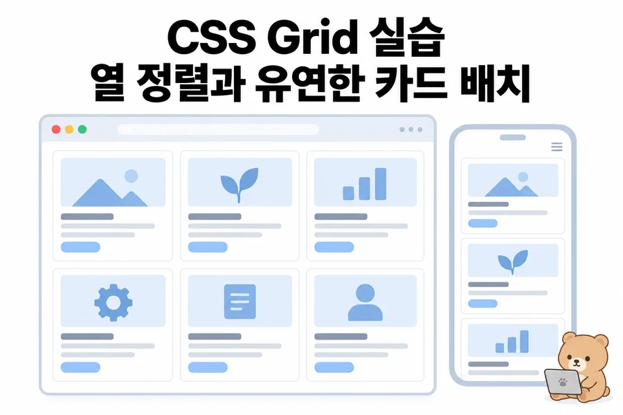 CSS Grid 실습: Flex 학습 카드로 열 맞추기와 auto-fit 비교 대표 일러스트