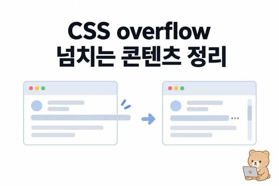 CSS overflow 해결: 긴 텍스트·min-width: 0·말줄임 실습 대표 일러스트