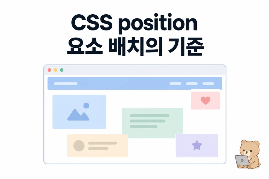 CSS position 완전 이해: relative·absolute·fixed·sticky 실습 대표 일러스트