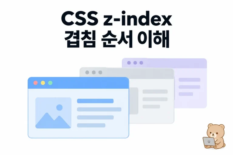 CSS z-index가 안 먹힐 때: stacking context와 부모 층 디버깅 대표 일러스트