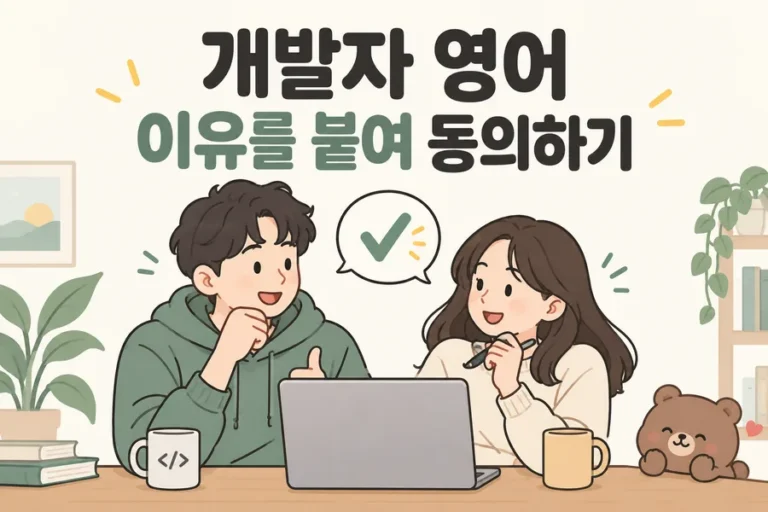 개발자 영어 이유를 붙여 동의하기 주제 일러스트