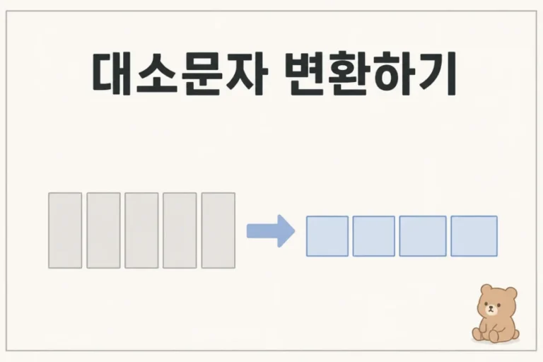 문자열의 각 문자가 반대 대소문자로 바뀌는 대소문자 변환하기 대표 이미지