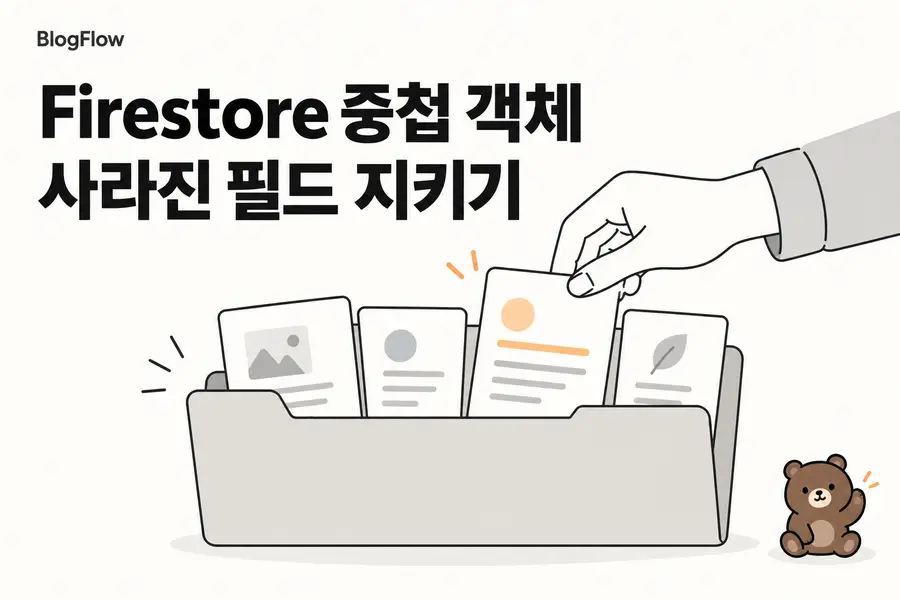 Firestore 중첩 객체의 사라진 필드를 지키는 방법을 문서 카드 교체로 표현한 표지