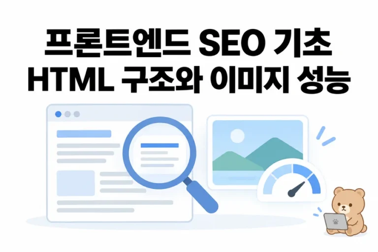 프론트엔드 SEO 기초: HTML 구조와 이미지 성능 진단하기 대표 일러스트