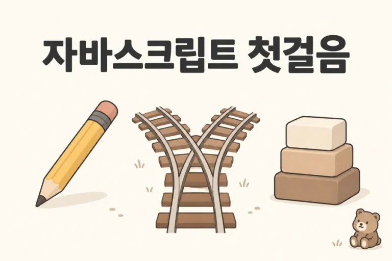 자바스크립트 첫걸음 제목과 연필·갈림길·블록을 배치한 입문 학습 삽화
