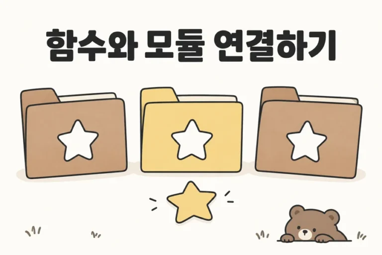 함수와 모듈 연결하기 제목과 공통 모양을 공유하는 폴더 삽화