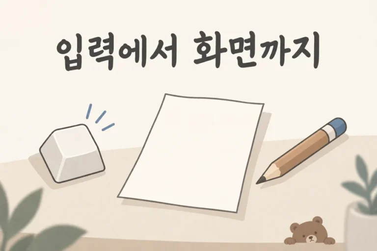 입력에서 화면까지 제목과 키보드 키·종이·연필로 사용자 입력을 표현한 삽화