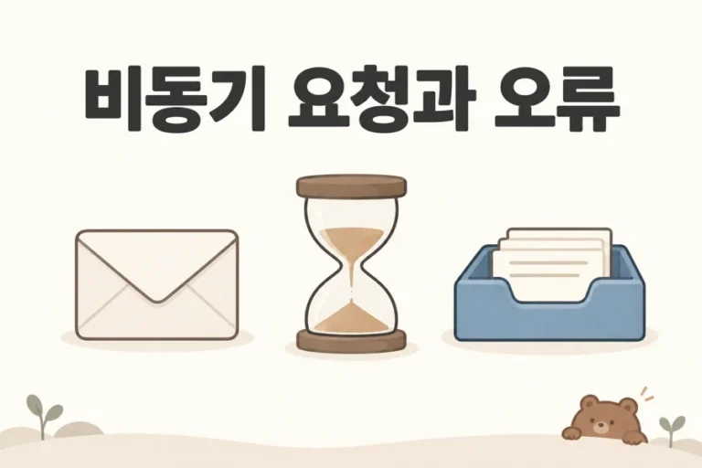 비동기 요청과 오류 제목 아래 봉투·모래시계·수신함을 배치한 삽화