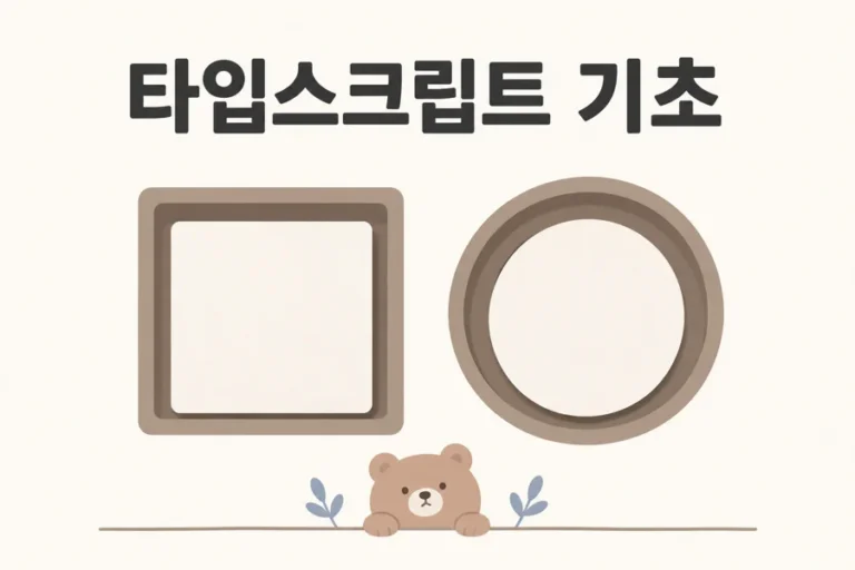 사각형과 원형 틀로 표현한 타입스크립트 기초