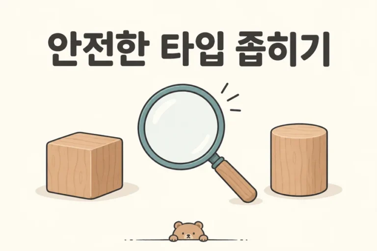 돋보기와 두 가지 모양으로 표현한 안전한 타입 좁히기