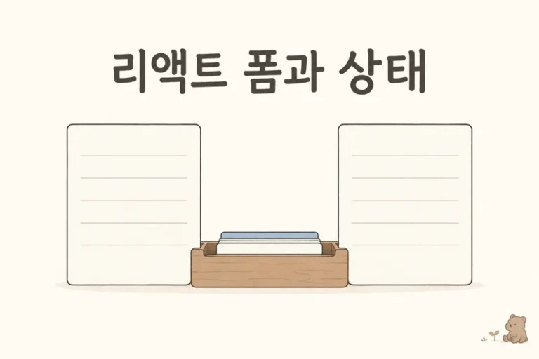 두 카드와 공용 트레이로 표현한 리액트 폼과 상태
