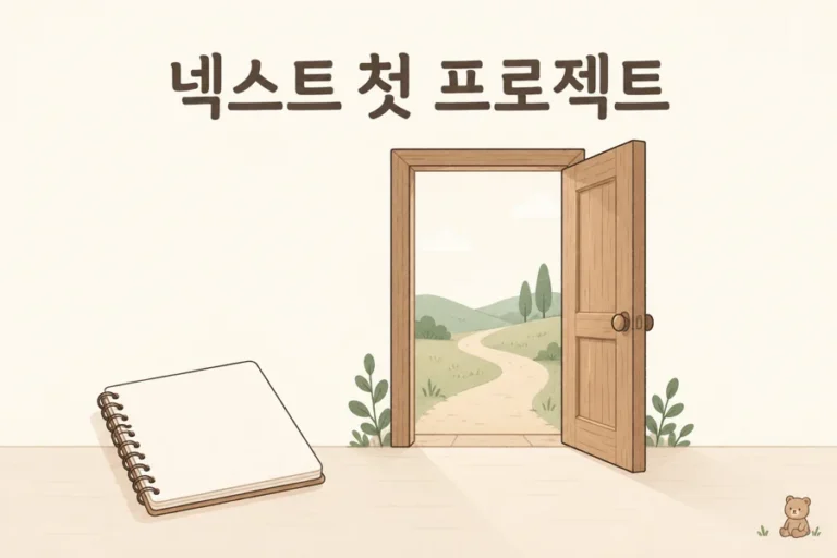 열린 문과 공책으로 표현한 넥스트 첫 프로젝트