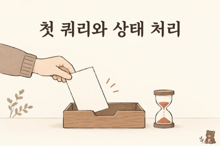 트레이와 모래시계로 표현한 첫 쿼리와 상태 처리