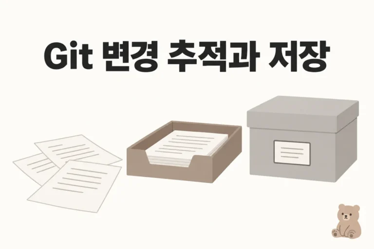Git 변경 추적과 저장: 종이와 분류함 및 보관 상자
