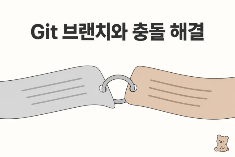 Git 브랜치와 충돌 해결: 링으로 연결된 종이