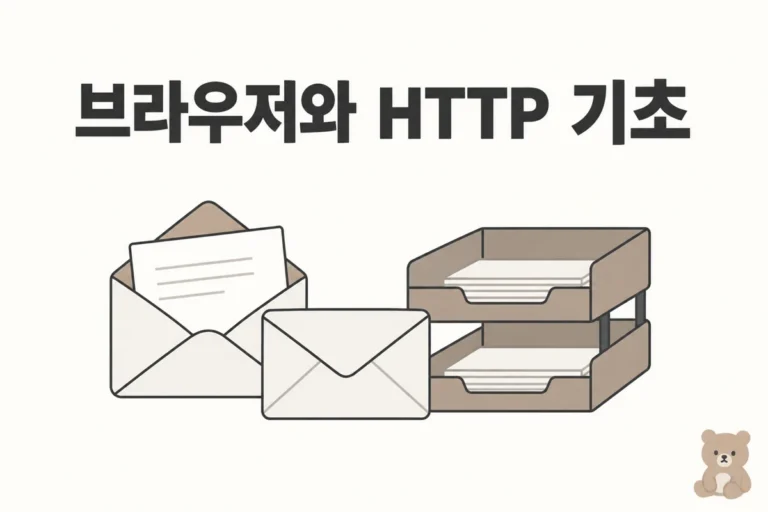 브라우저와 HTTP 기초: 봉투와 문서함