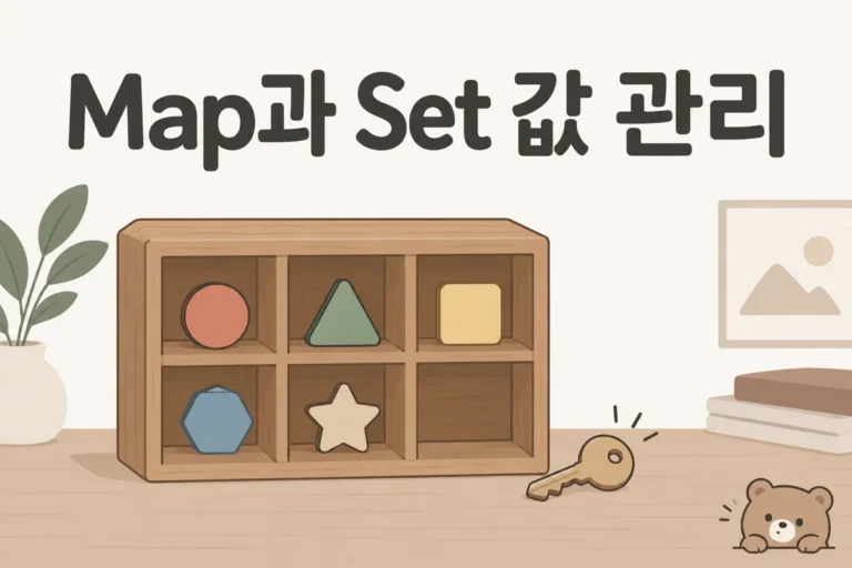 Map과 Set 값 관리 개념 그림
