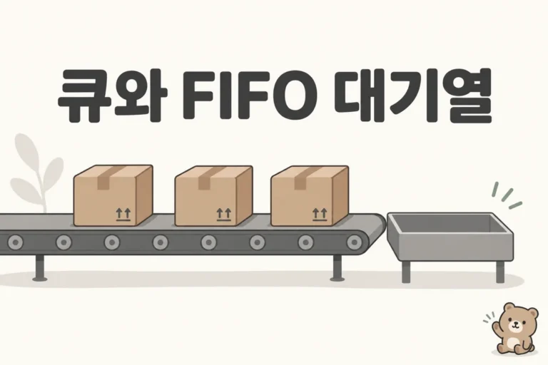 큐와 FIFO 대기열 개념 그림