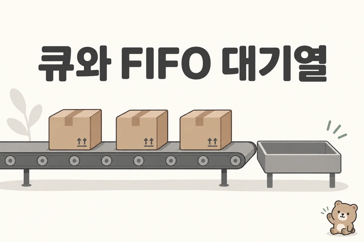 큐의 FIFO 구조 개념 표지