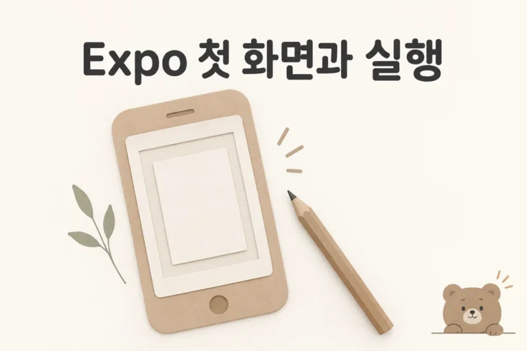 Expo 첫 화면과 실행 개념 그림