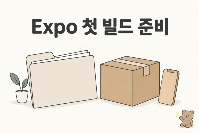 Expo 첫 빌드 준비 개념 그림