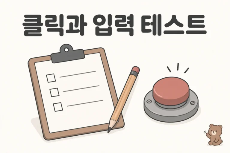 클릭과 입력 테스트 개념 그림