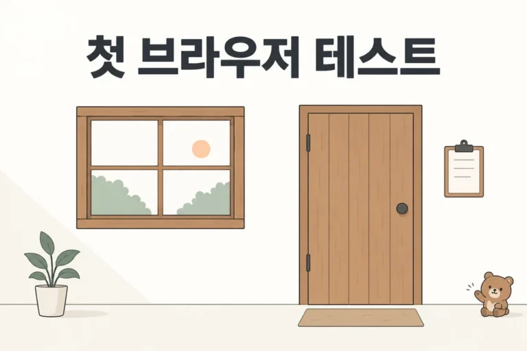 첫 브라우저 테스트 개념 그림