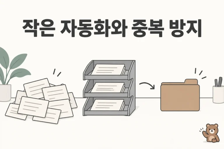 작은 자동화와 중복 방지 개념 그림