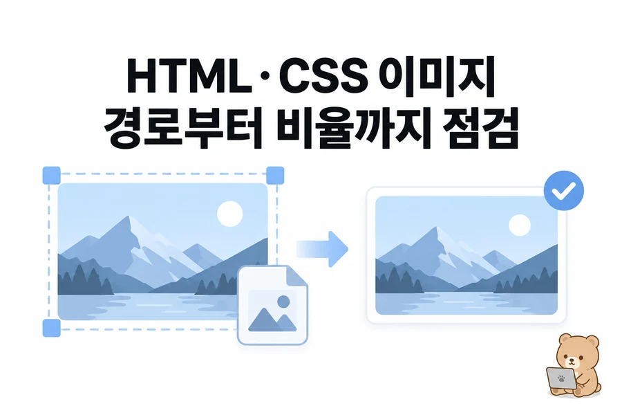 HTML CSS 이미지 문제 해결 실습: 경로·비율·잘림·흐림·CLS 대표 일러스트