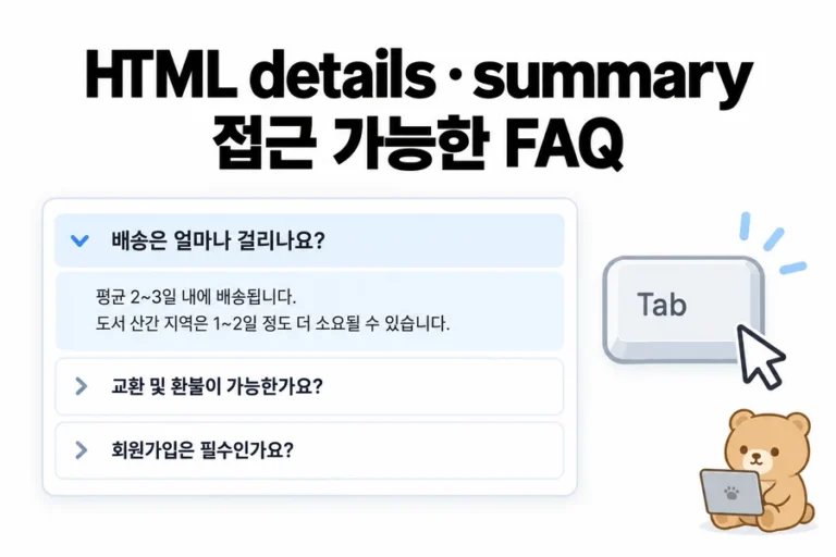 HTML details와 summary로 접근 가능한 FAQ 만들기 대표 일러스트