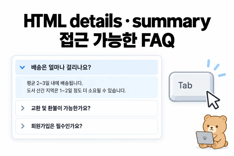 HTML details와 summary로 접근 가능한 FAQ 만들기 대표 일러스트