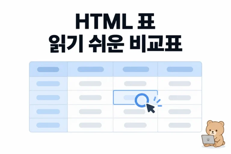 HTML 표 만들기: caption·scope로 비교표를 읽기 쉽게, 모바일에서는 표만 스크롤하기 대표 일러스트