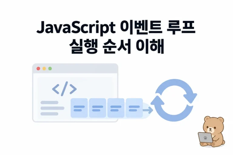 JavaScript 이벤트 루프: Promise와 await 실행 순서 추적하기 대표 일러스트