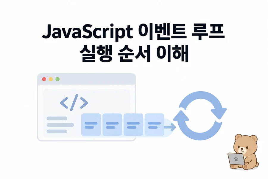 JavaScript 이벤트 루프: Promise와 await 실행 순서 추적하기 대표 일러스트