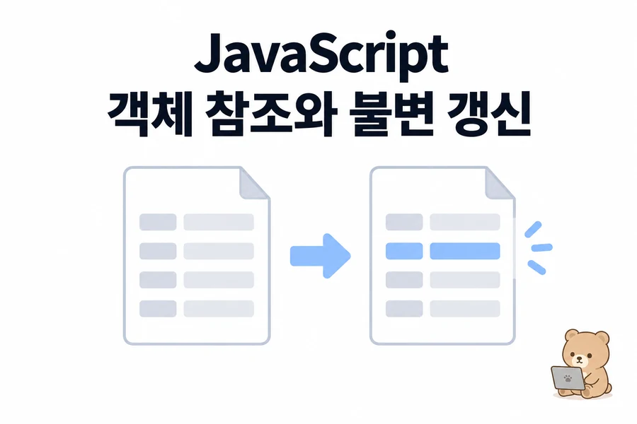 JavaScript 객체 참조와 불변 갱신: 중첩 객체를 안전하게 바꾸기 대표 일러스트