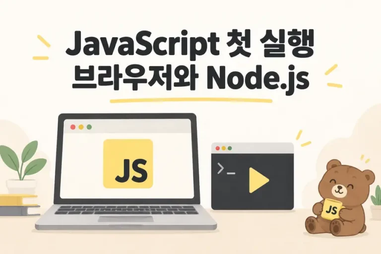 JavaScript 첫 실행: 브라우저와 Node.js