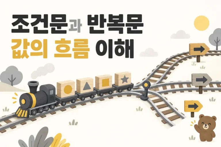 조건문과 반복문: 값의 흐름 이해